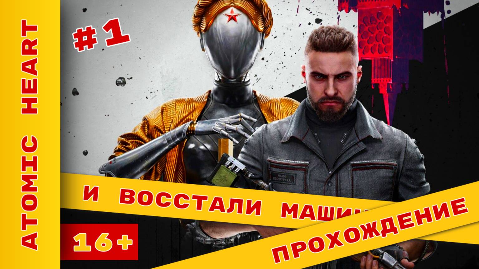 ► И восстали машины ► Atomic Heart Прохождение ► #AtomicHeart @KholodkovPlay