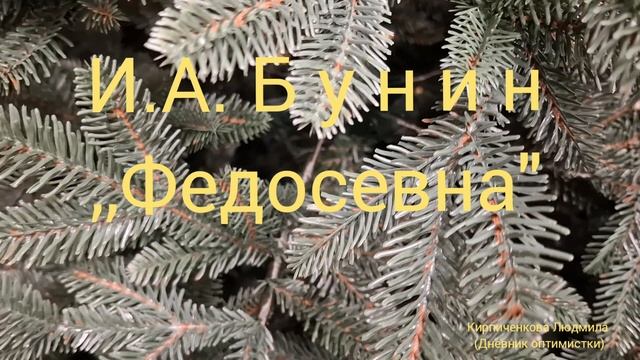 И.А. Бунин,,Федосевна" читает Кирпиченкова Людмила