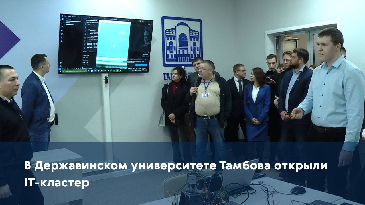 В Державинском университете Тамбова открыли IT-кластер