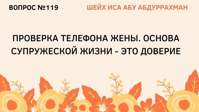 119. Проверка телефона жены  Иса Абу Абдуррахман