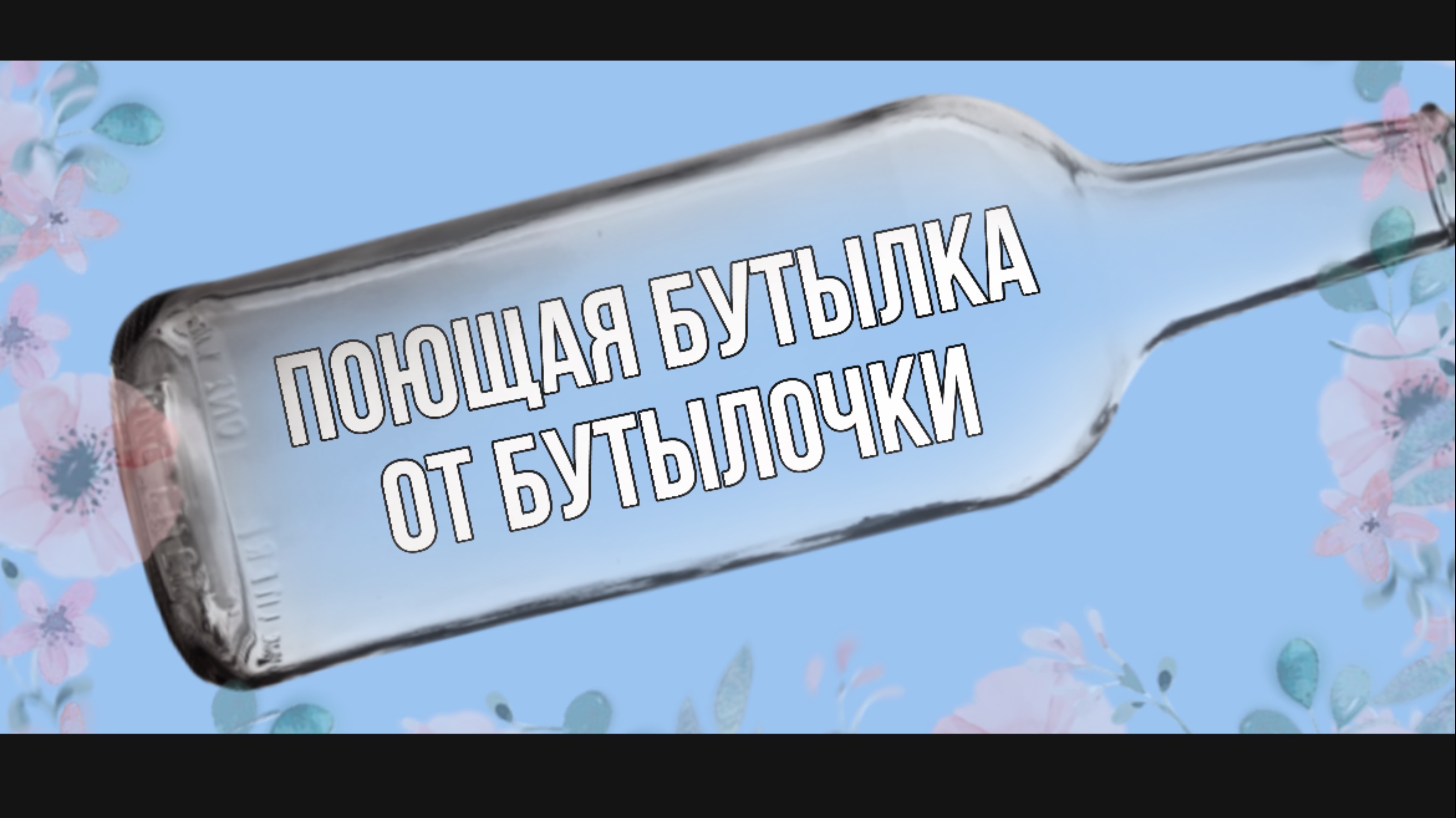 Кейс поющая бутылка, исследования