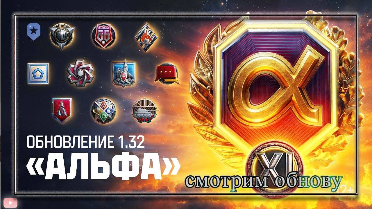 МИР ТАНКОВ ОБНОВЛЕНИЕ 1.31 "АЛЬФА" пытаюсь открыть ШТУРМ-САУ