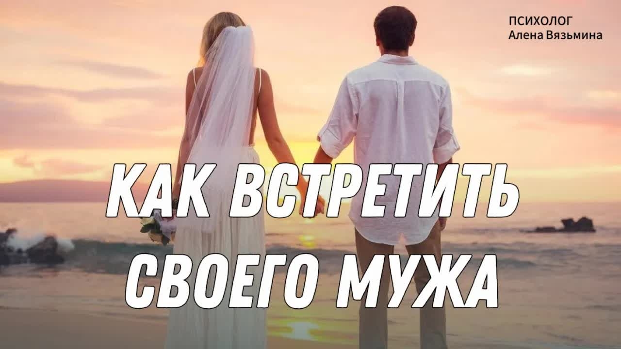 КАК ВСТРЕТИТЬ СВОЕГО МУЖА