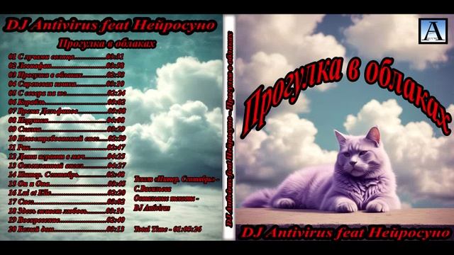 DJ Antivirus feat Нейросуно - Прогулка в облаках 2025