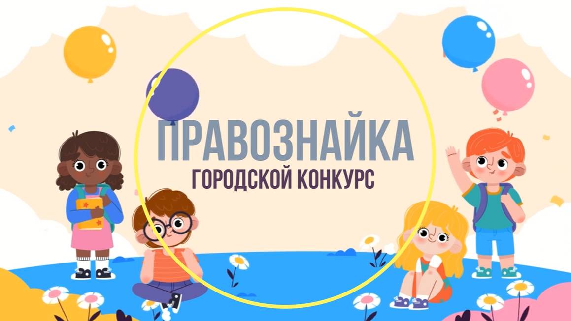 Правознайка_МАДОУ119_Права и обязанности маленького гражданина