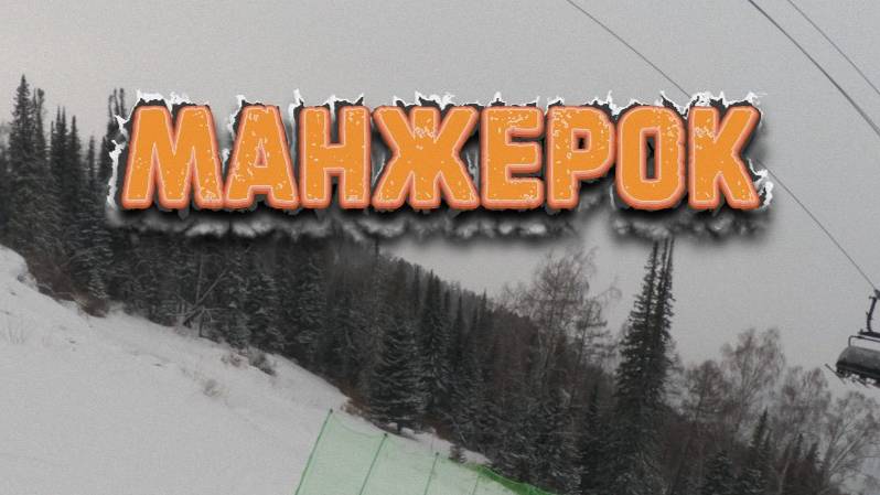 Манжерок. Фрирайд хоть какой-то. Полный беспредел