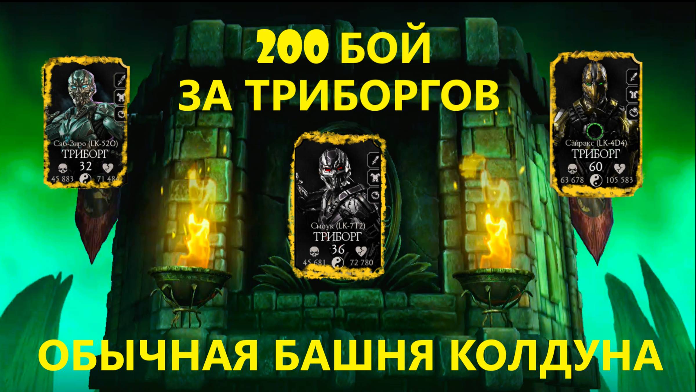 200 Бой Обычной Башни Колдуна(Круг 1)/Mortal Kombat Mobile.