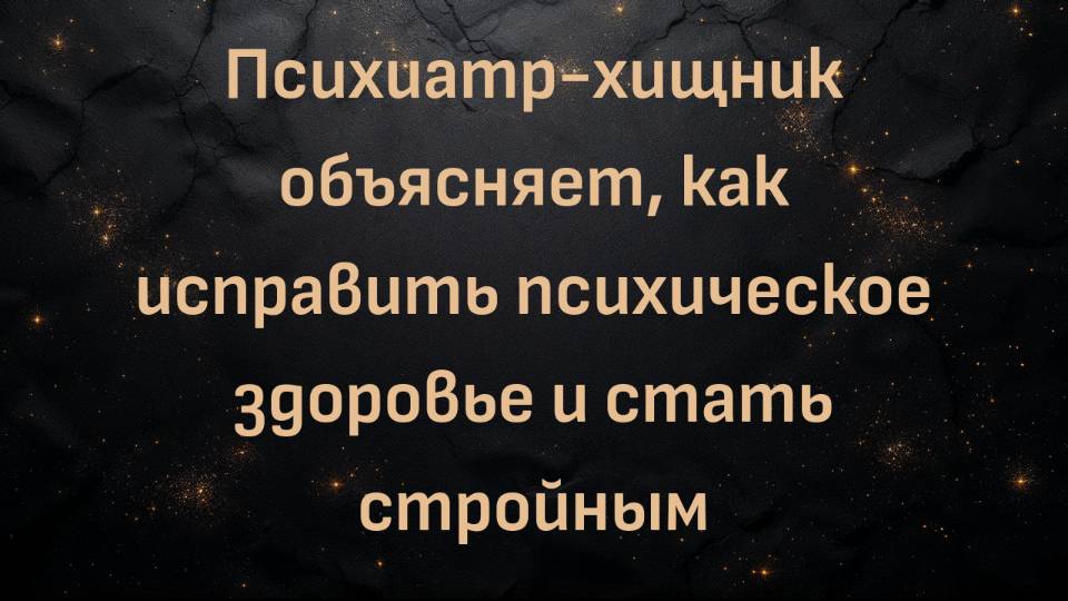 Психиатр-хищник объясняет, как исправить психическое здоровье и стать стройным (Диана Дейстер)