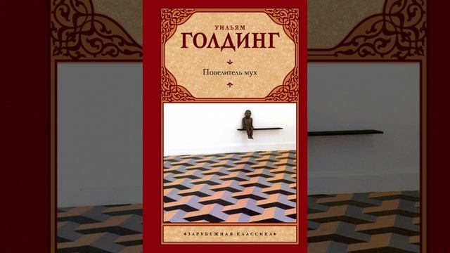 Повелитель мух. дебютный роман Уильяма Голдинга. Краткий пересказ.