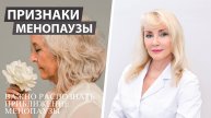 Первые признаки менопаузы