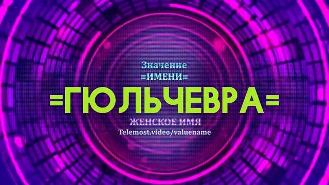 Значение имени Гюльчевра - Тайна имени