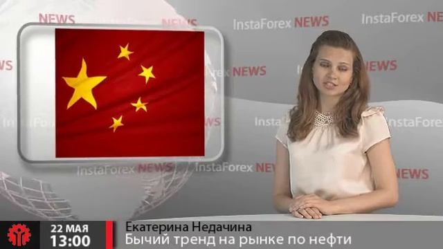 Новости 22 InstaForex Мая. Бычий тренд на рынке по нефти