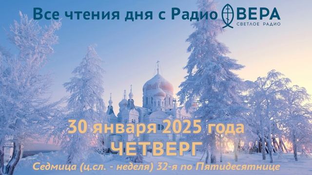 30 января 2025: Апостол, Евангелие, календарь (Преподобный Антоний Дымский., Священномученик Вик...