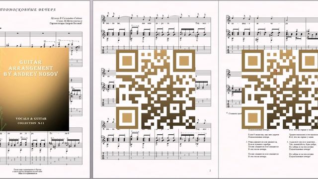 Подмосковные вечера (муз.В.Соловьёва-Седова, сл.М.Матусовского) Ноты для вокала и гитары