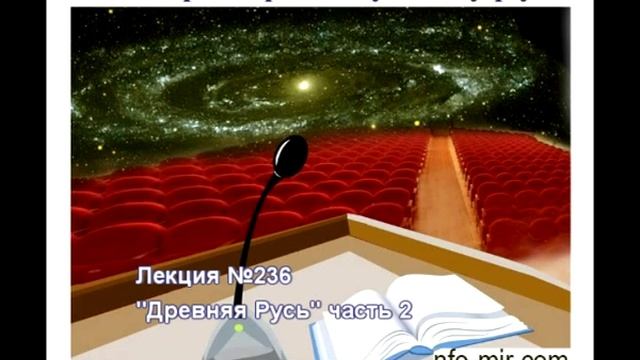 236 Аудиолекция Древняя Русь часть 2