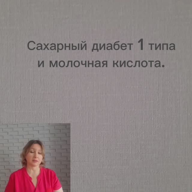 Сахарный диабет. Что влияет на уровень лактата.