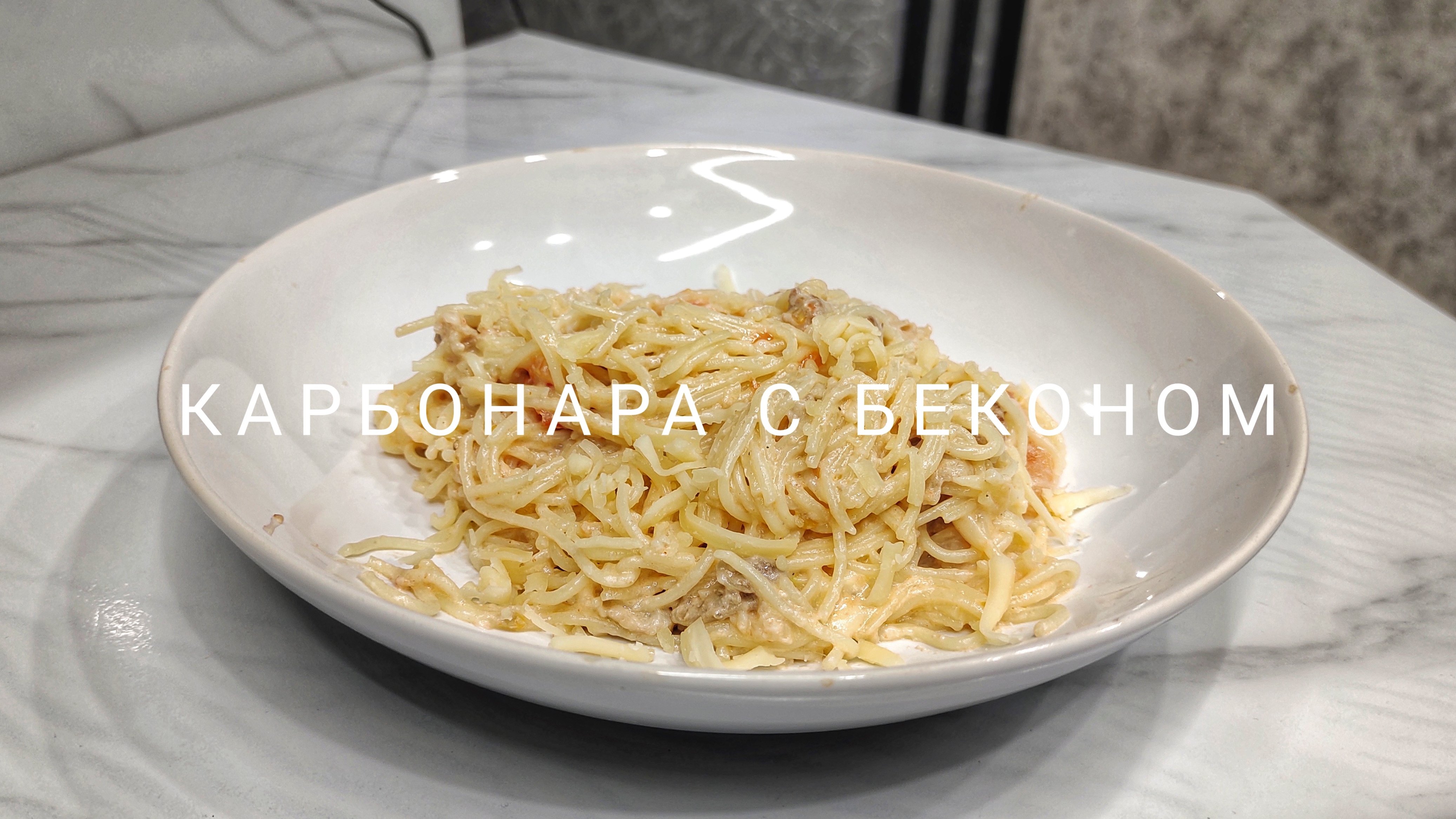 Карбонара с беконом 🥓