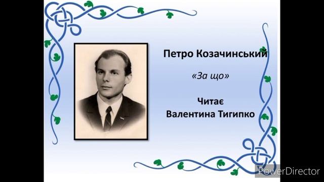 "За що?" Петро Козачинський. Читає Валентина Тигипко #українська_література
