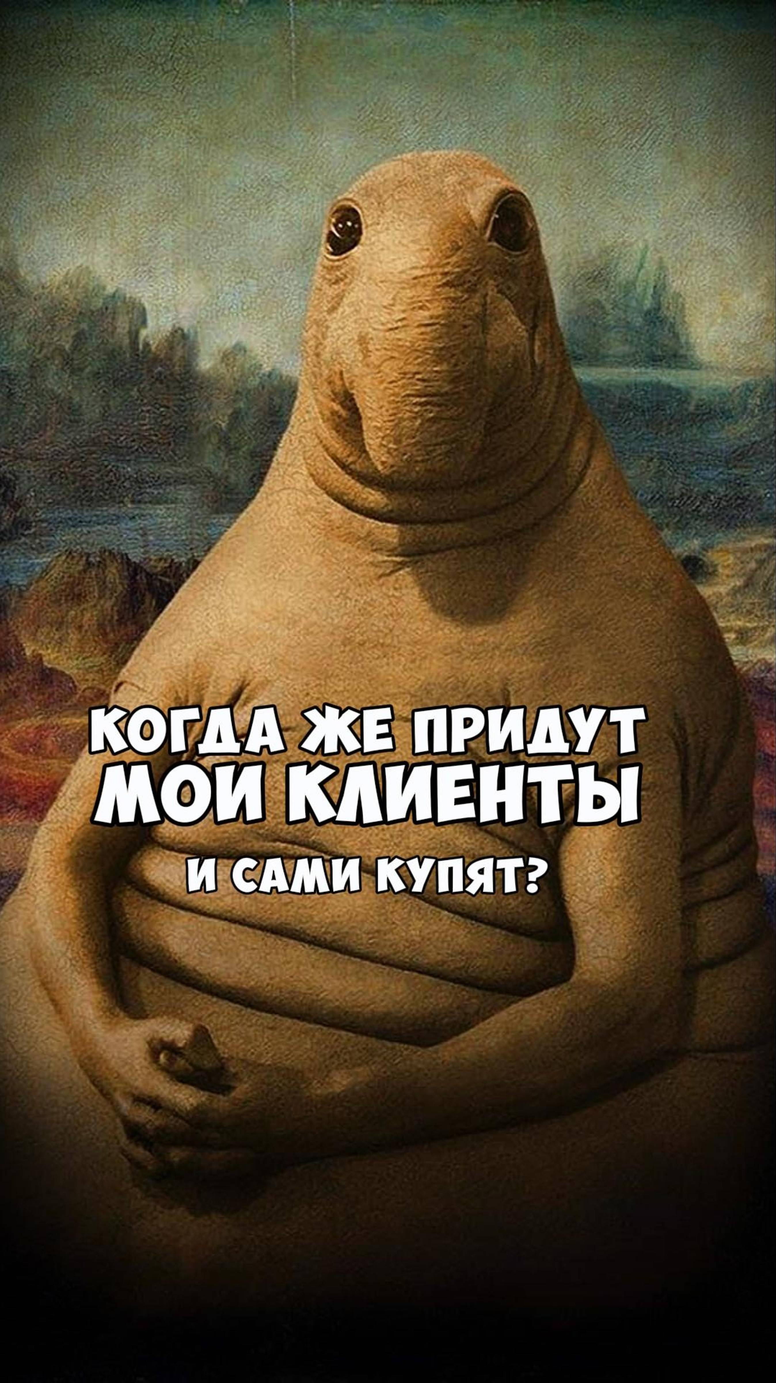 КОГДА ЖЕ ПРИДУТ МОИ КЛИЕНТЫ И КУПЯТ САМИ?!