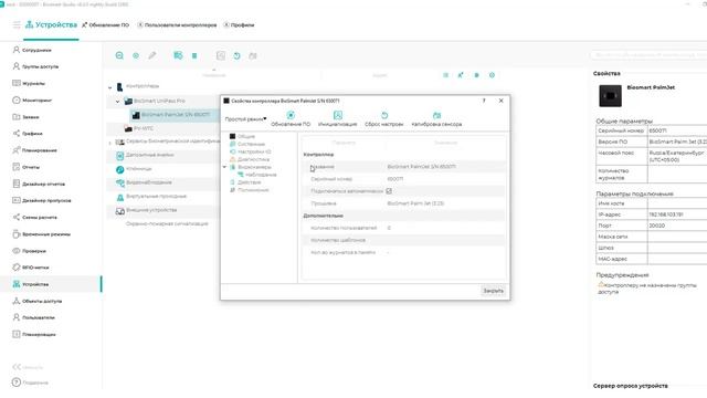 Настройка считывателя BioSmart PalmJet с контроллером BioSmart UniPass Pro в ПО Biosmart-Studio v6