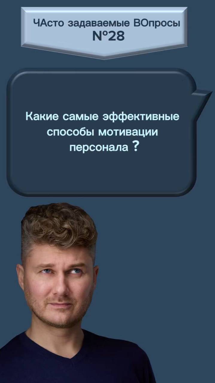 Какие самые эффективные способы мотивации персонала?