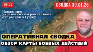 🔴30.01.25 🔴 ЗЕЛЕНСКИЙ ОТПРАВИЛ НОВОЕ МЯСО В СУДЖУ🔴 СВОДКА С ФРОНТА