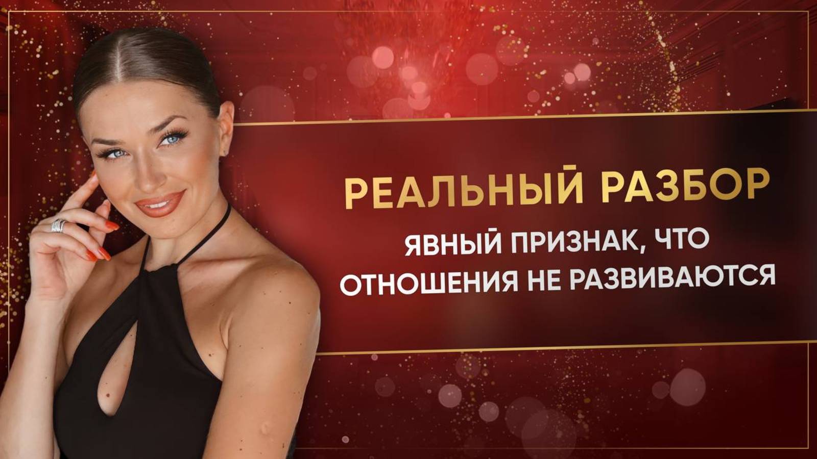 «ЯВНЫЙ ПРИЗНАК, ЧТО ОТНОШЕНИЯ НЕ РАЗВИВАЮТСЯ»