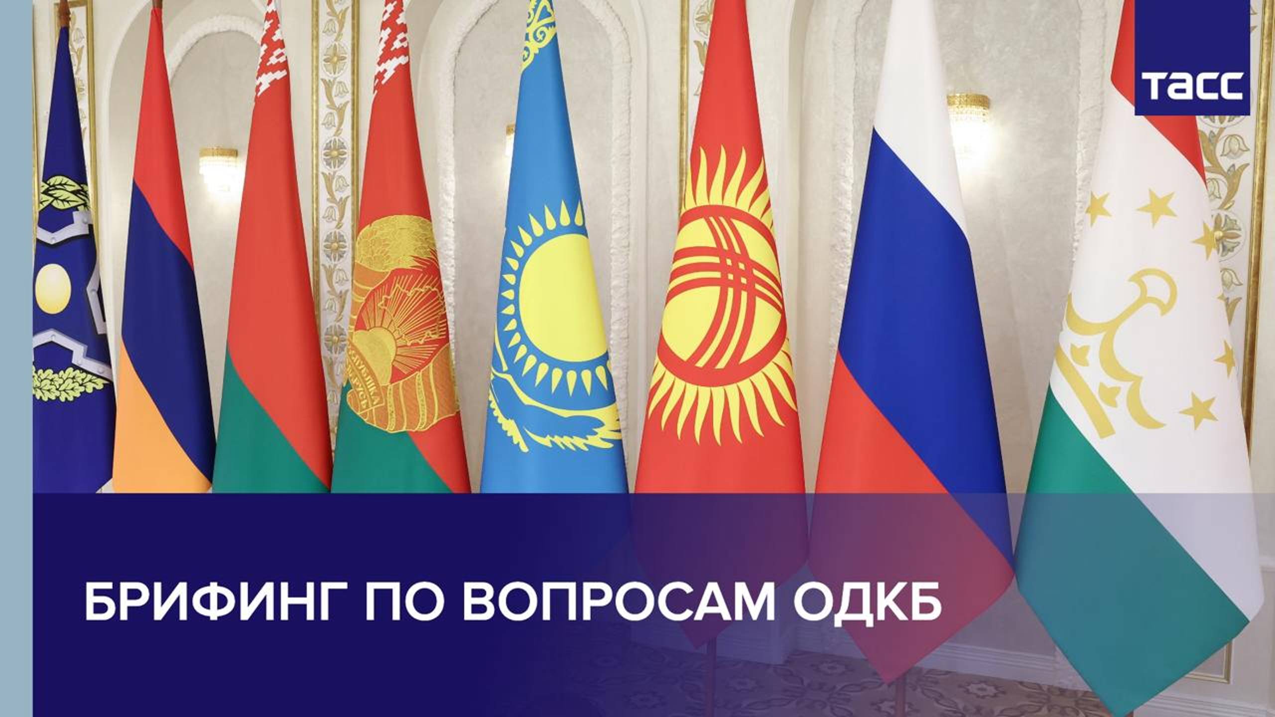 Брифинг, посвященный вопросам ОДКБ