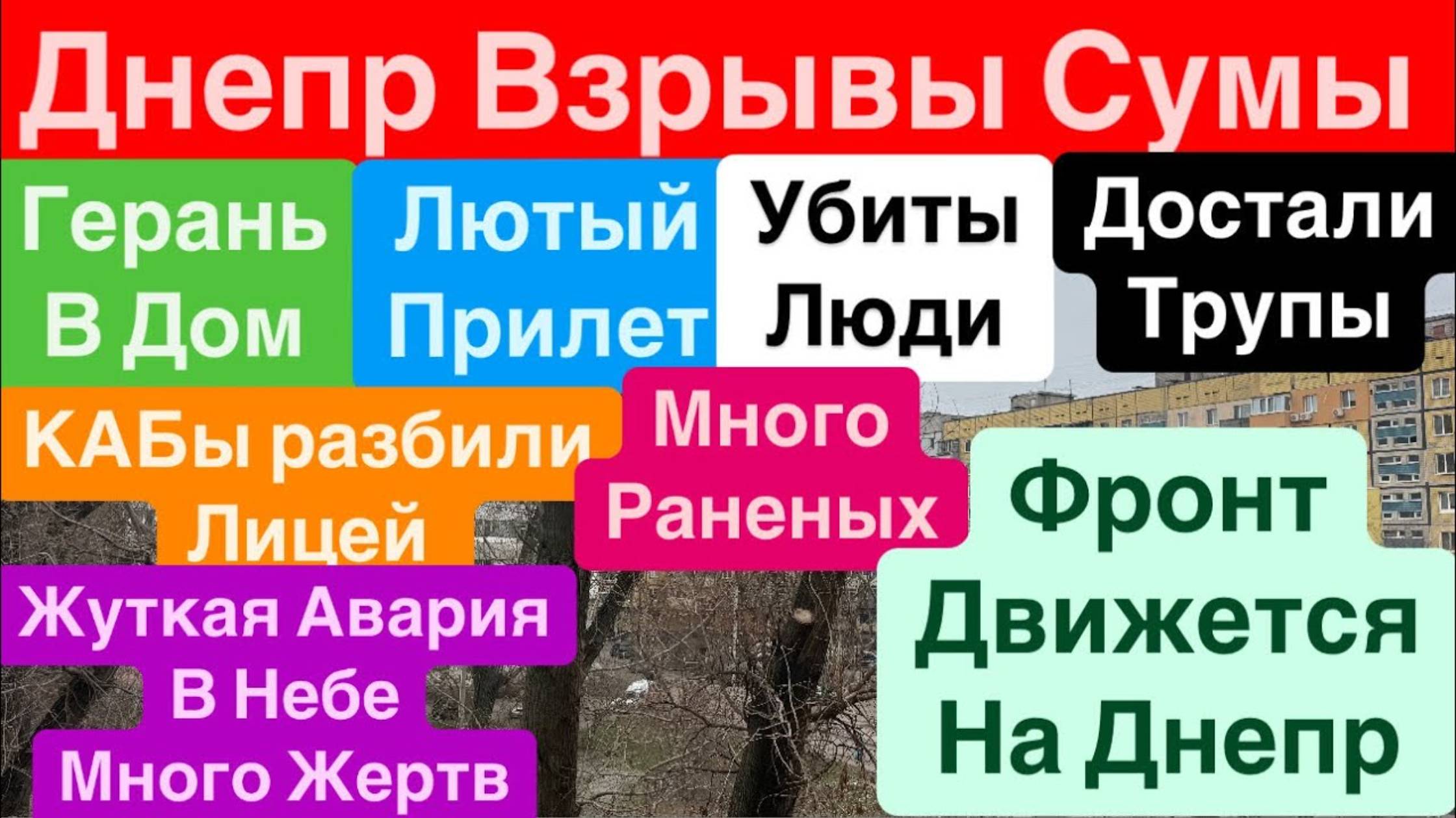 Днепр 30.01.2025 г.🔥Взрывы Сумы🔥Прилет в Дом🔥Погибли Люди🔥Много Жертв🔥Фронт Идет на Днепр🔥