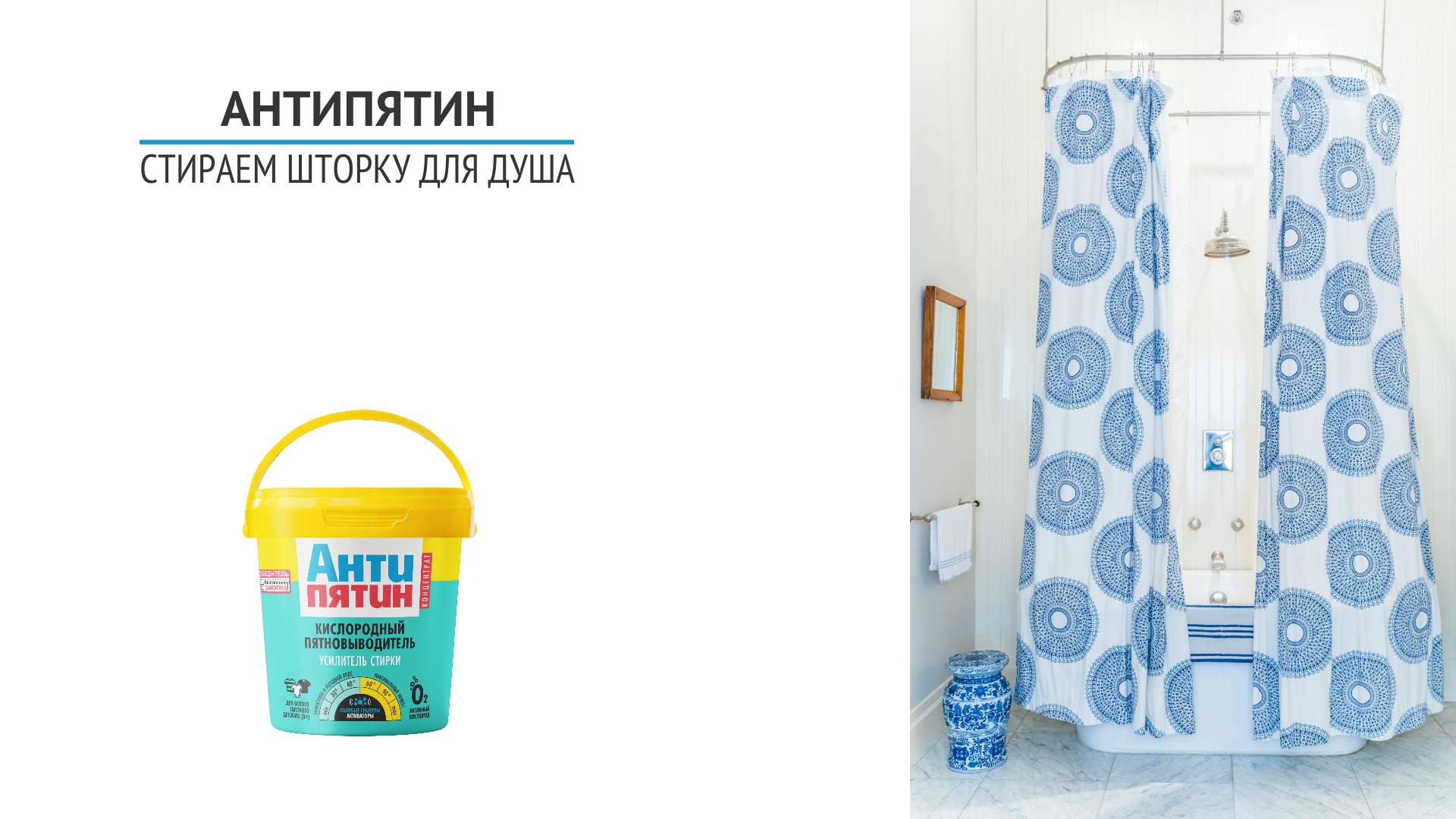 Как отстирать шторку для душа?
