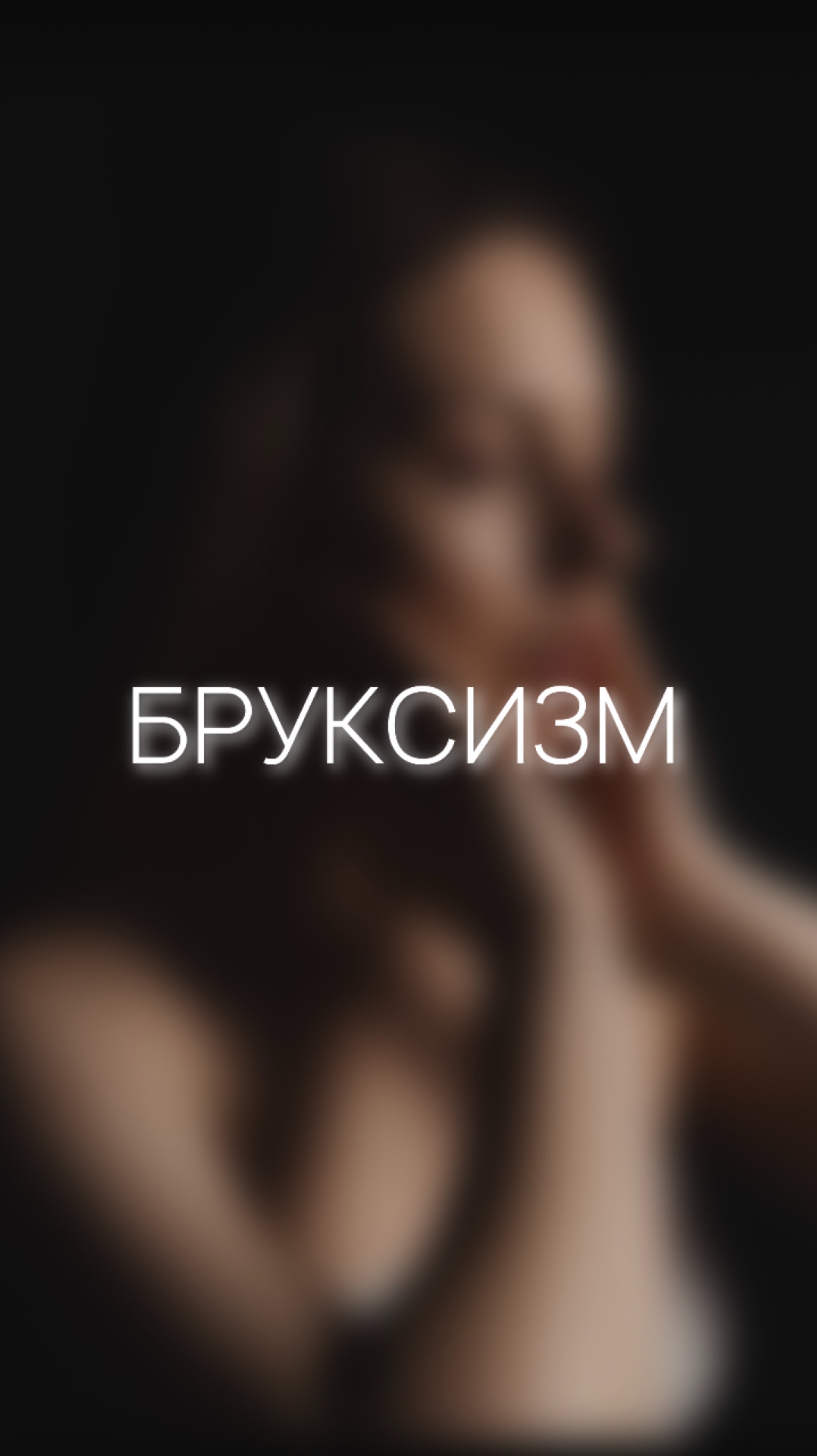 Бруксизм😬