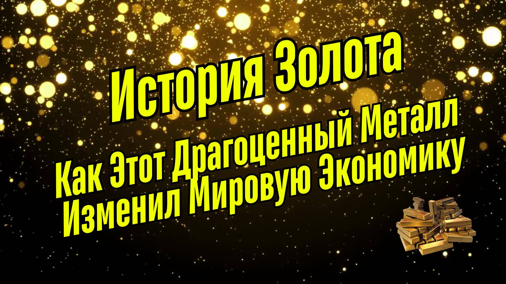 Золото и Человечество: Символ Статуса и Его Культурное Значение