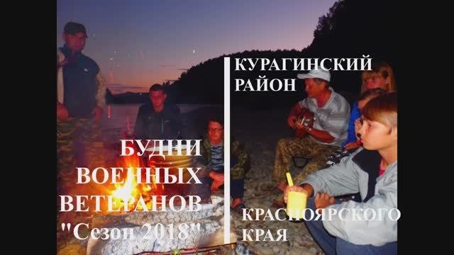 Будни военных ветеранов Курагинского района.  сезон 2018