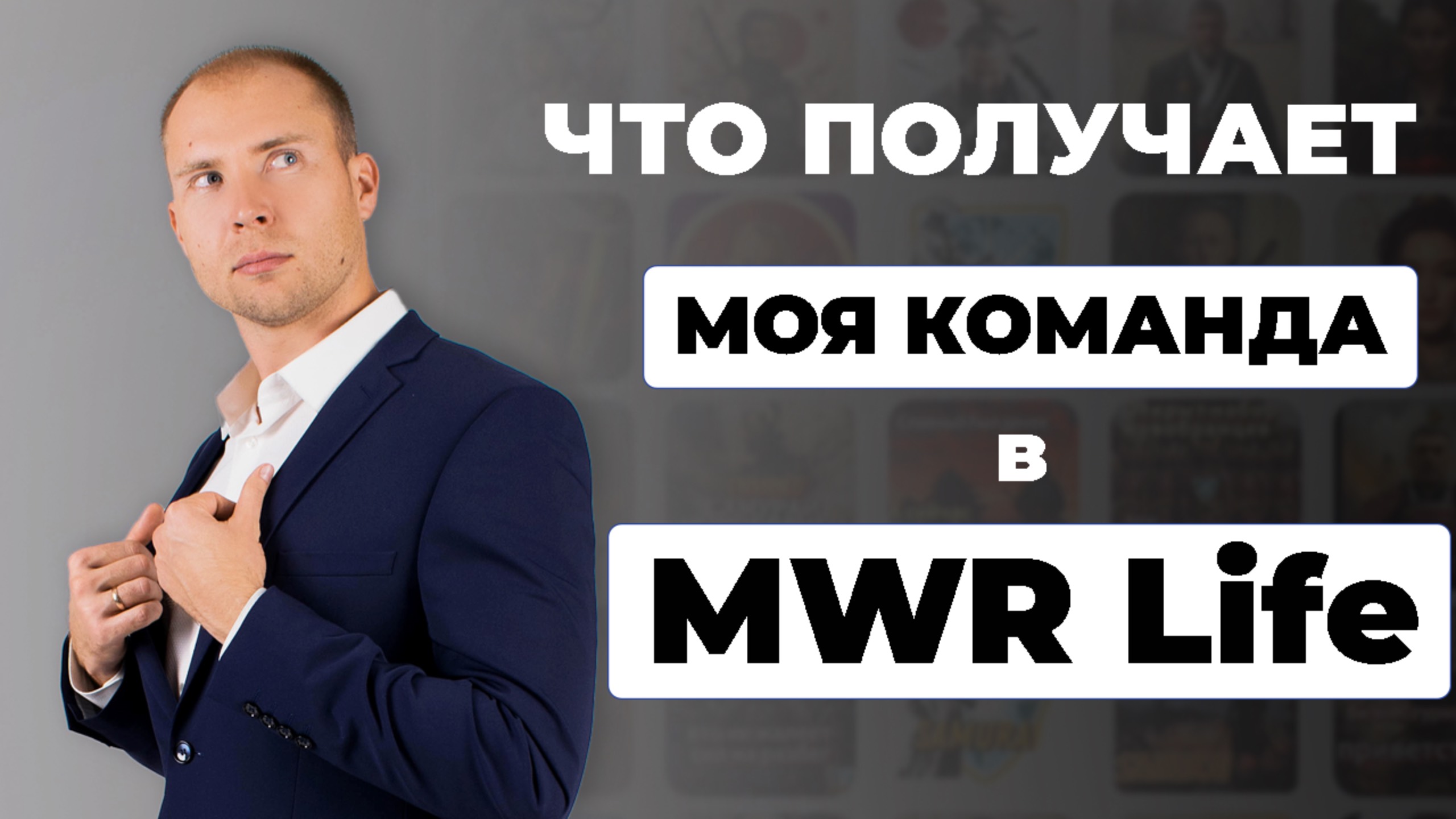 MWR Life. Что получает моя команда. ТОП лидер МЛМ Дмитрий Тишанский