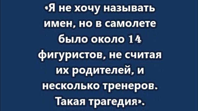 14 фигуристов, не считая тренеров, находились на борту самолета, упавшего в США