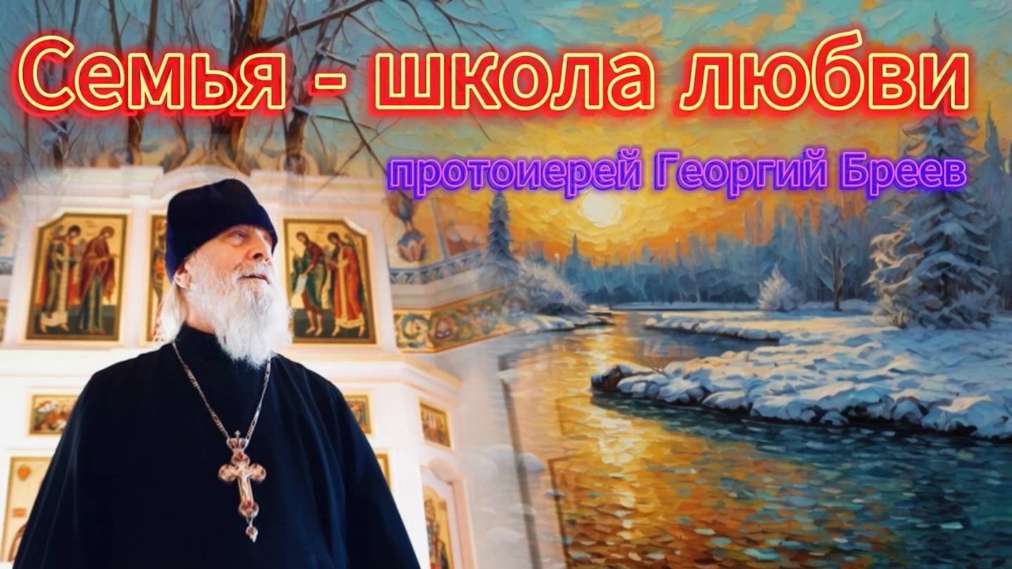 "Любовь дано пережить всем, но не все на это согласны" протоиерей Георгий Бреев