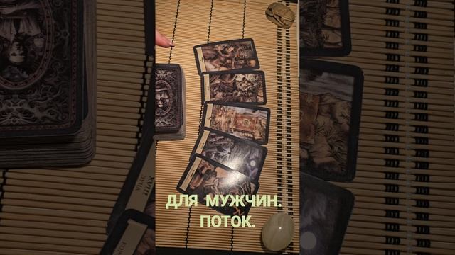 ДЛЯ МУЖЧИН. ПОТОК