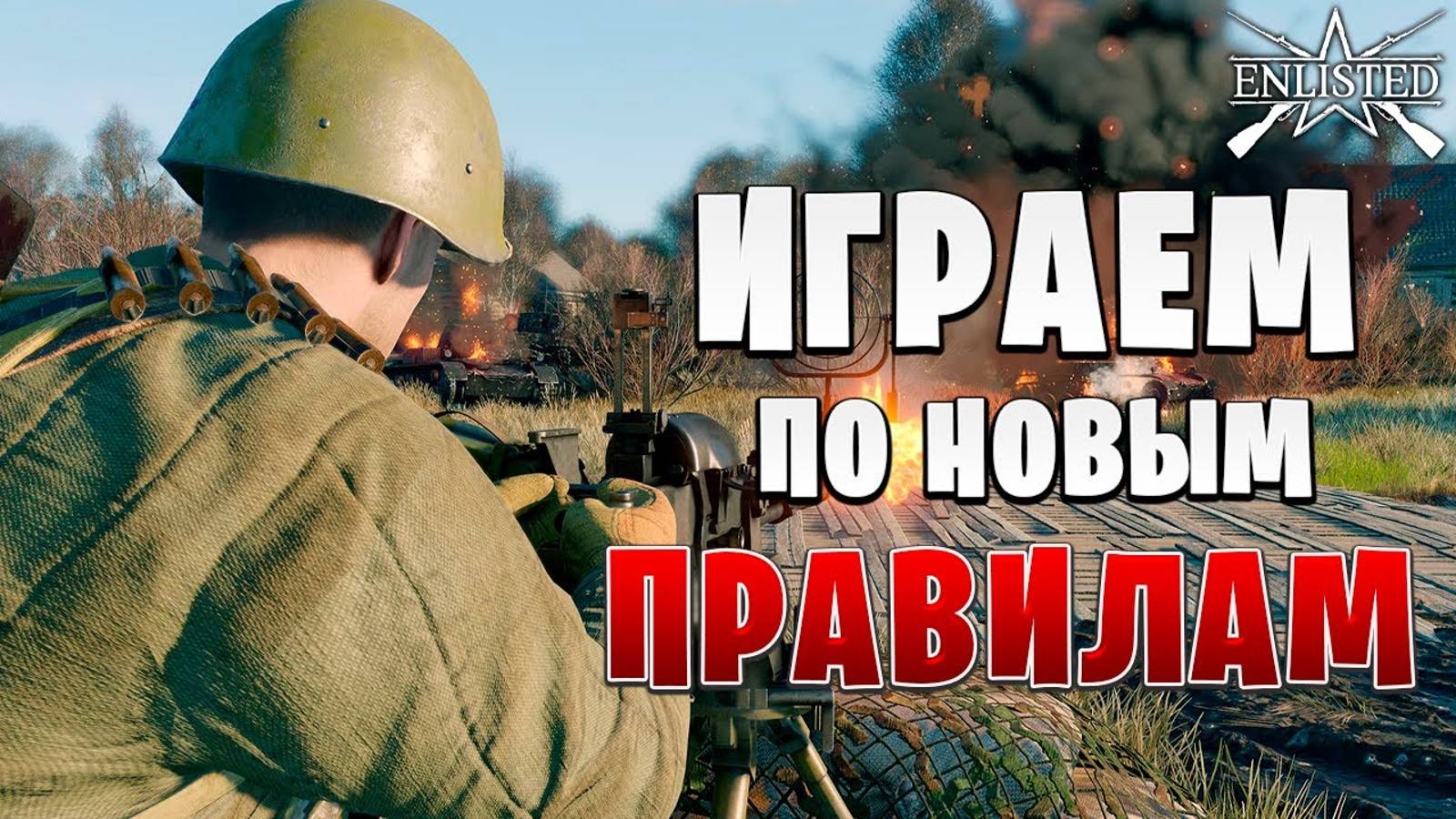 Enlisted стрим! лучший игрок СНГ энлистед! лучший бесплатный шутер