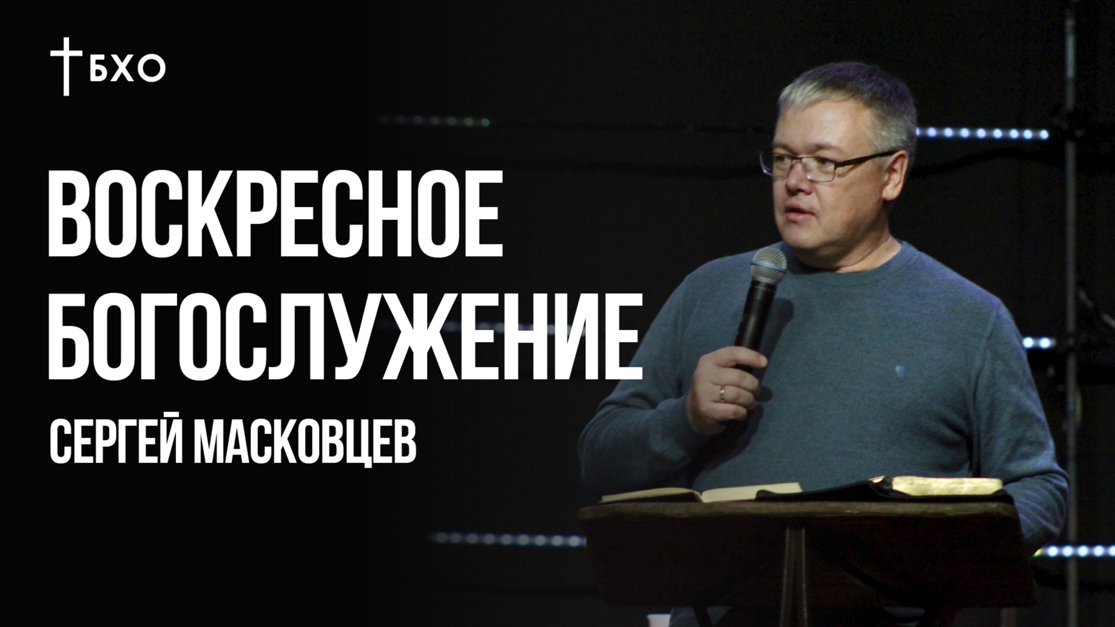 Сергей Масковцев | Братская Христианская Община | 27 Января