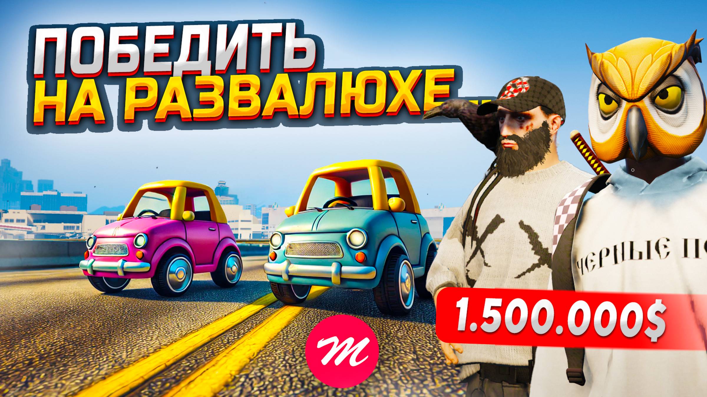 ЧТО ТЫ ТАКОЕ? БИТВА НА ВЗОРВАНЫХ РАЗВАЛЮХАХ ЗА 1.500.000$ В GTA 5 RP / MAJESTIC RP