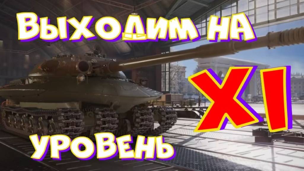 Выходим на XI уровень(3-4 этап),  GSOR 1006/7, осталось чуток!!Ништяки за БАЛЛЫ на VK Play Live!!