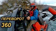 ПОДРОБНОСТИ ПЕРЕВОРОТА в ПОРОГЕ. ПАНОРМАНОЕ ВИДЕО. ОВЕРКИЛЬ