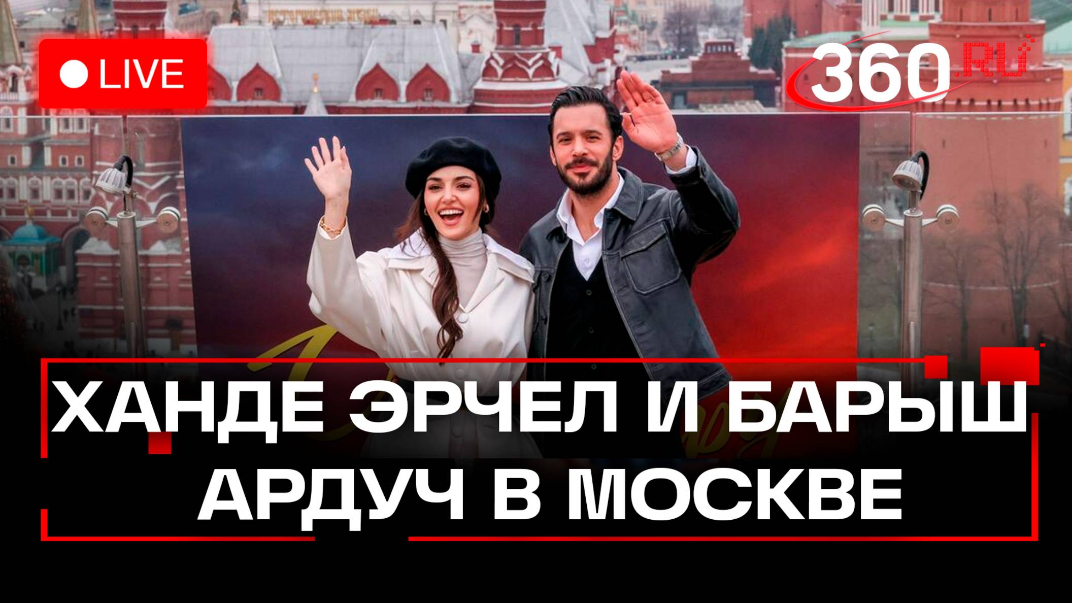 Ханде Эрчел и Барыш Ардуч в Москве. Премьера Оставь это ветру. Прямая трансляция