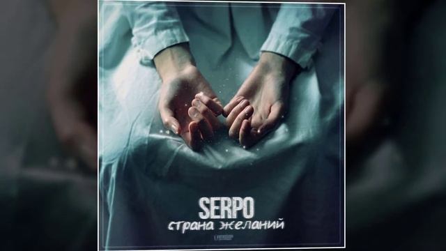 SERPO - Страна желаний (prod. Dj 911) / ПРЕМЬЕРА ТРЕКА, 2021!!!
