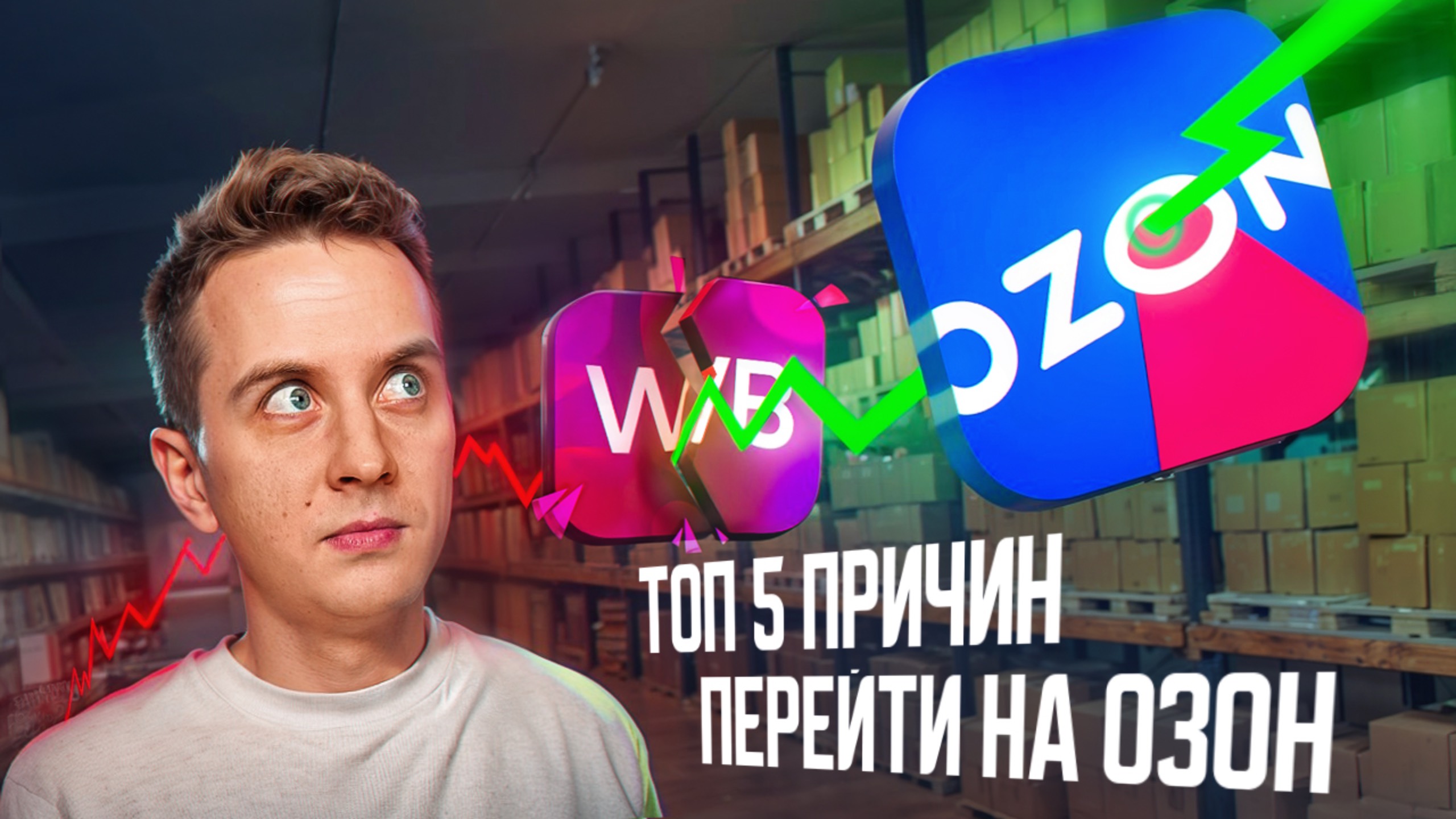 🔥 Ozon VS Wildberries: ТОП 5 причин перейти на Ozon в 2025 году 🚀 | Бонусы и Продажи на Озон