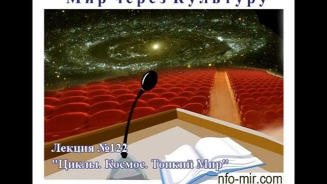 122 Аудиолекция Циклы. Космос. Тонкий Мир