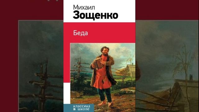 Беда. Рассказ Михаила Зощенко. Краткий пересказ.