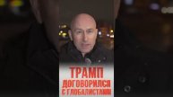 Зачем Трамп меняет «гендерную повестку»