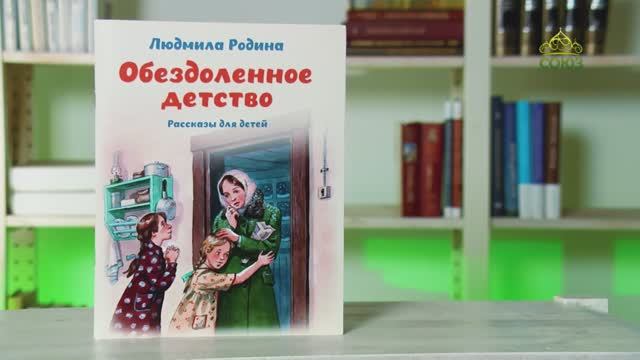 У книжной полки. Обездоленное детство. Рассказы для детей