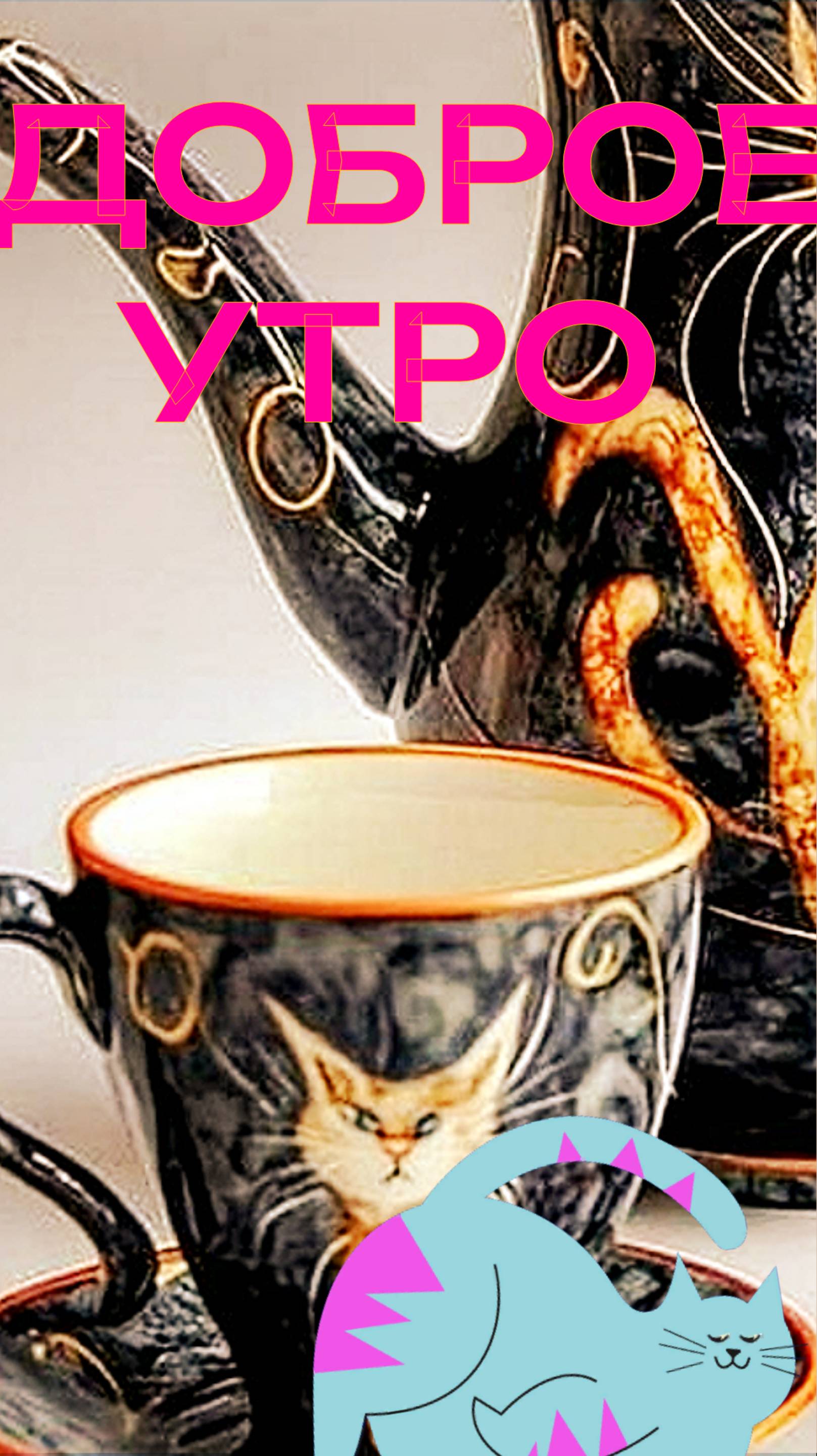 ДОБРОЕ УТРО С УТРЕННЕЙ ГИМНАСТИКОЙ